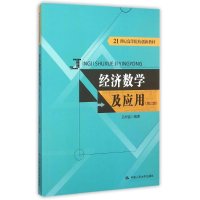 正版新书]经济数学及应用-(第二版)吕同富9787300218823