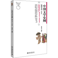 正版新书]中国文学史纲 明清文学(第4版)李修生9787301274507