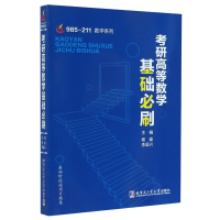 正版新书]考研高等数学基础必刷/985-211数学系列杨鎏,李昌兴主