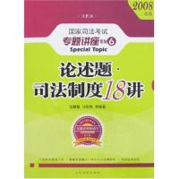 正版新书]论述题.司法制度18讲马明亮 邹建章9787802174610