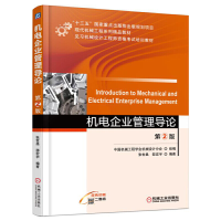 正版新书]机电企业管理导论 第2版张世昌 邵宏宇9787111550587