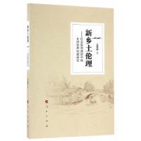 正版新书]新乡土伦理——社会转型期的中国乡村伦理问题研究王露