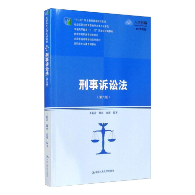 正版新书]刑事诉讼法(第六版)/"十二五"职业教育国家规划教材/普