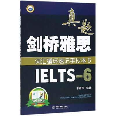 正版新书]剑桥雅思真题词汇循环速记手抄本(6IELTS-6)宋德伟9787