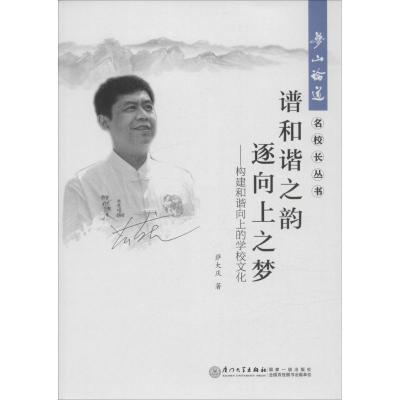 正版新书]谱和谐之韵 逐向上之梦:构建和谐向上的学校文化萨大