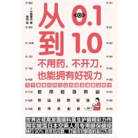 正版新书]从0.1到1.0(不用药不开刀也能拥有好视力)(日)今野清志