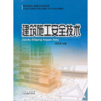 正版新书]建筑施工安全技术(建筑安装工程施工技术丛书)周江涛97