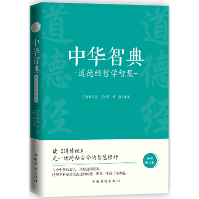 正版新书]中华智典:道德经哲学智慧(春秋)老子著;哲慧译注9787