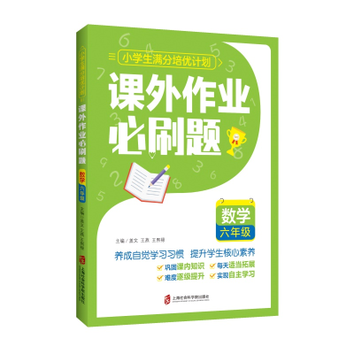 正版新书]课外作业必刷题——数学 六年级盖文,王燕,王熙禄978