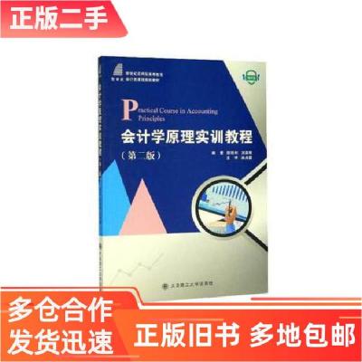 正版新书]会计学原理实训教程 陈艳利,刘英明 著 大连理工大学