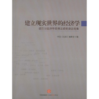 正版新书]建立现实世界的经济学-诺贝尔经济学奖得主颁奖演说选