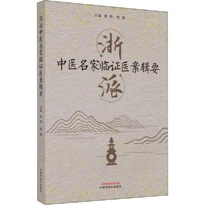 正版新书]浙派中医名家临医案辑要黄琦中国医出版社978751326510