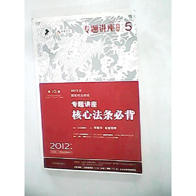 正版新书]专题讲座核心法条必背(2012年国家司法考试第10版众合