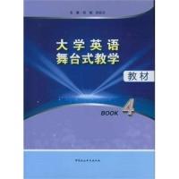 正版新书]大学英语舞台式教学教材Book4原嫄9787516157862