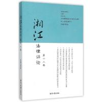 正版新书]湘江法律评论(第12卷)程波9787811288322