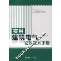 正版新书]实用建筑电气安装技术手册张玉萍9787802273252