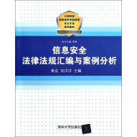 正版新书]信息安全法律法规汇编与案例分析(公安院校招录培养体