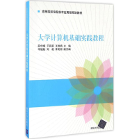 正版新书]大学计算机基础实践教程薛佳楣9787302453406