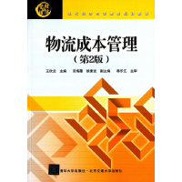 正版新书]物流成本管理(第2版现代经济与管理类规划教材)王欣兰9