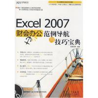 正版新书]Excel2007财会办公范例导航与技巧宝典(DVD)智慧向导