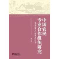 正版新书]中国农民专业合作组织研究:基于国家与社会关系的视角