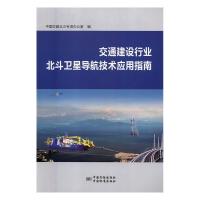 正版新书]交通建设行业北斗卫星导航技术应用指南中国交建北斗专