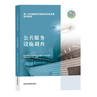 正版新书]公共服务设施调查国务院第一次全国自然灾害综合风险普