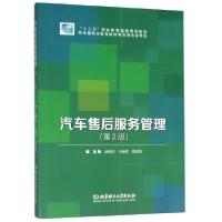 正版新书]汽车售后服务管理(D2版十二五职业教育国家规划教材)编