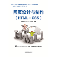 正版新书]网页设计与制作:HTML+CSS传智播客高教产品研发部97871