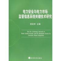 正版新书]电力安全与电力市场监管信息系统关键技术研究倪吉祥97