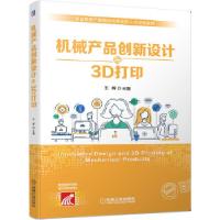 正版新书]机械产品创新设计与3D打印王晖 主编9787111658757