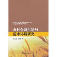 正版新书]农村金融供给与需求协调研究杨兆廷9787504970824