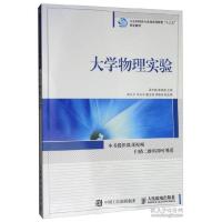 正版新书]大学物理实验/工业和信息化普通高等教育“十三五”规