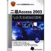 正版新书]二级Access2003与公共基础知识教程朝相军 田宜春 梁艳