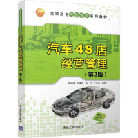 正版新书]汽车4S店经营管理(第2版)姚凤莉9787302497783