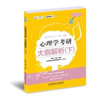 正版新书]2021 心理学考研大纲解析(下)凉音 今赞978756828355