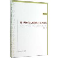 正版新书]数字城市的实施策略与模式研究薛凯9787112171118