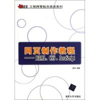 正版新书]网页制作教程――HTML、CSS、JavaScript(Java EE工程