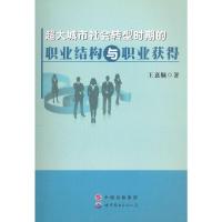 正版新书]超大城市社会转型时期的职业结构与职业获得王嘉顺 著