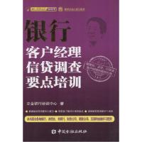 正版新书]银行客户经理信贷调查要点培训立金银行培训中心978750