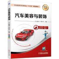 正版新书]职业教育汽车类专业“十三五”规划教材汽车美容与装饰
