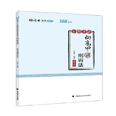 正版新书]2018司法考试国家法律职业资格考试厚大讲义168金题串