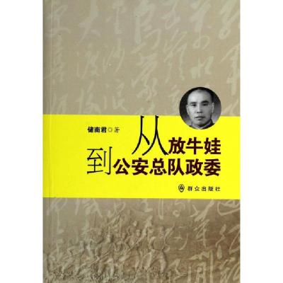 正版新书]从放牛娃到公安总队政委储南君9787501452262