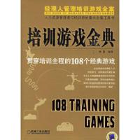 正版新书]培训游戏金典(贯穿培训全程的108个经典游戏)钟锐97871