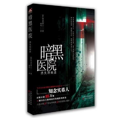 正版新书]暗黑医院:消失的病患(日)知念实希人9787530678749