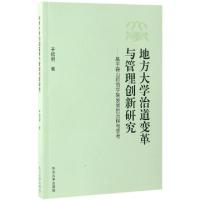 正版新书]地方大学治道变革与管理创新研究--基于鞍山师范学院发