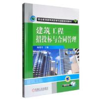 正版新书]建筑工程招投标与合同管理第2版周艳冬 编978711154485