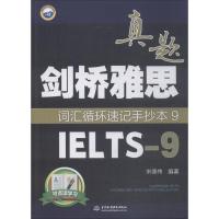 正版新书]万水汇?剑桥雅思真题词汇循环速记手抄本(9)(IELTS-