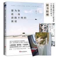 正版新书]愿为你赴一场前路不明的旅途代琮 著,星文文化 出品97