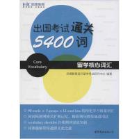 正版新书]出国考试通关5400词启德教育海外留学考试研究中心9787